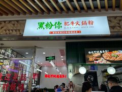 门面-黑粉你肥牛火锅粉(泛悦汇KA店)