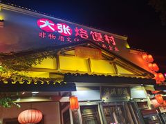 -大张烙馍村(绿地店)