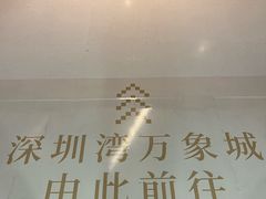 -深圳湾万象城