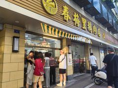 -春梅里卤鹅馆·47年老字号(东厦分店)