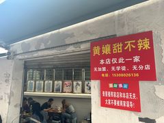 -南门黄孃甜不辣