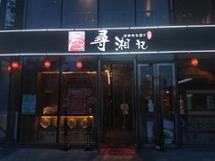 门面-举炊·寻湘记·新鲜现炒(临平西子国际店)