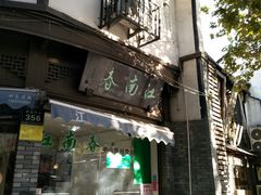 门面-江南春(中山中路店)