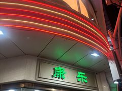 -康乐(滨江道店)