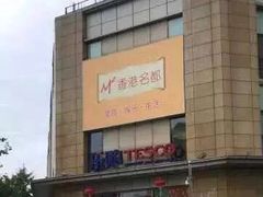 -上海会馆(香港名都店)