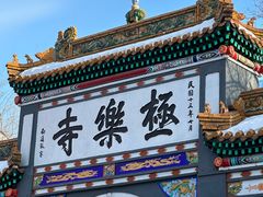 -哈尔滨极乐寺