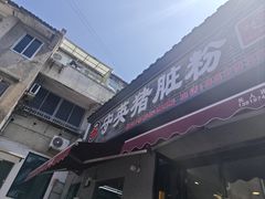 -守英猪脏粉(仓桥街店)