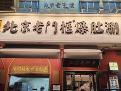 -北京老门框爆肚涮肉馆(凤城六路店)