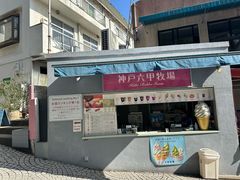 -神户六甲牧场(北野本店)