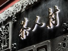 -茶人村·宫廷私厨(奥体印象城店)