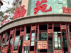 门面-天福苑(崇宁路店)