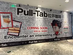 -Pull-Tab拉环咖啡(杭州市上城区来福士中心店)