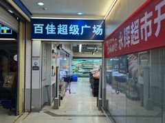 -百佳永辉(名盛广场店)