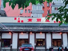 门面-高丽屋(天宁寺店)