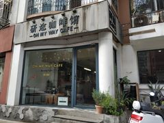 门面-研途咖啡馆(健康路店)