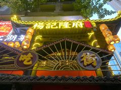 -杨记隆府(重庆总店)