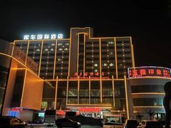 -库车国际酒店(火车站东湖公园店)