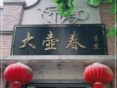 门面-大壶春生煎(四川中路店)