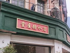 -堂屋糖水店(愚园店)