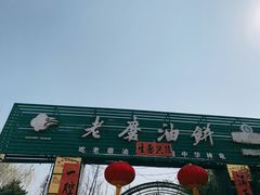 门面-老磨油饼(高陵店)
