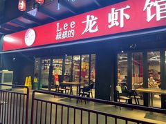 门面-李叔叔虾蟹大排档(青羊店)