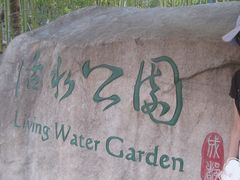 -成都市活水公园
