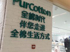 -Purcotton全棉时代(环宇城店)