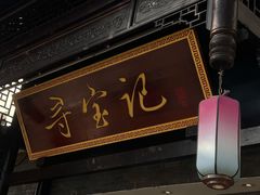 门面-寻宝记绍兴菜(鲁迅路店)