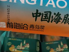 -前海沿·海鲜水饺青岛菜(乐客城店)
