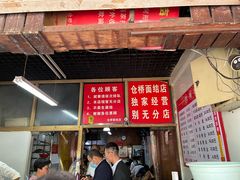 门面-仓桥面结店