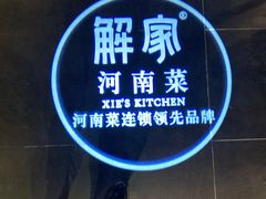 -解家河南菜(金水路店)