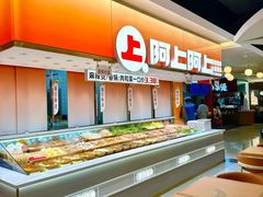 -阿上阿上麻辣香锅&麻辣烫(朝阳蓝色港湾店)