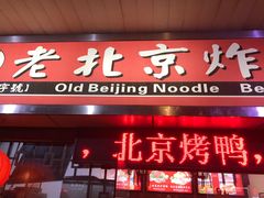 -大碗居老北京炸酱面(蛇口店)