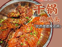-渝新·干锅鸭头·川菜(总店)