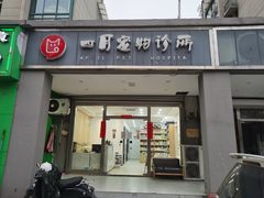 -四月宠物医院·猫专科·心脏专科·内科(转塘店)