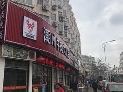 门面-广味鲜潮汕牛肉火锅(延安三路店)
