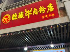-骏骏牛肉粉店(吉庆街店)