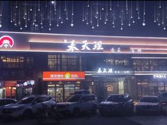 门面-奉天理·海鲜饺子