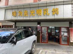 -味为先光明乳鸽(光明总店)