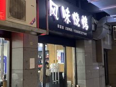 门面-风味烧烤(泰富店)