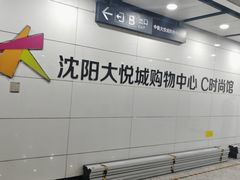 -大悦城(沈阳中街店)