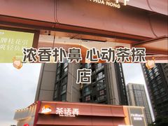 -茶话弄(中贸广场店)