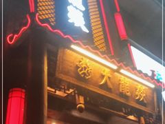 门面-大龙燚·旷野鲜火锅(广州首店)