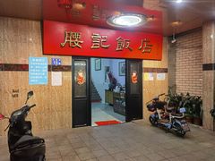 -腰记饭店(龙源路店)
