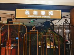 -羲和雅苑•北京烤鸭(吴中路万象城店)
