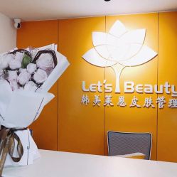-Let's beauty莱恩轻奢皮肤管理