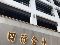 -上海大陆银行仓库旧址