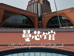 -曼格纳·曼芯馆(杨浦店)
