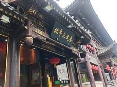 -北平三兄弟涮肉(簋街总店)