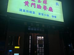 -清真宏玉祥黄门脸餐厅(华荫东里店)